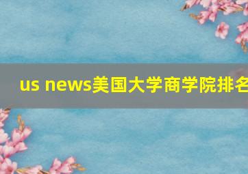 us news美国大学商学院排名